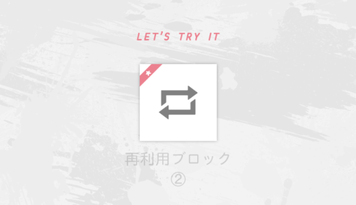 ページ全体をテンプレート化したいときも再利用ブロックが便利(・ω・)！
