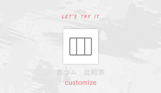 グーテンベルクで比較表を思いっきり使おう\\٩( ‘ω’ )و //（SANGO編）