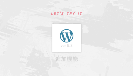 WordPress5.3でグーテンベルクがパワーアップ！何がどう変わったのかまとめ