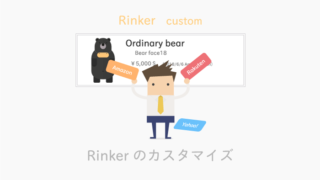 RinkerをJINに合うようにカスタマイズ