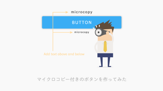 マイクロコピーボタンにカスタマイズ