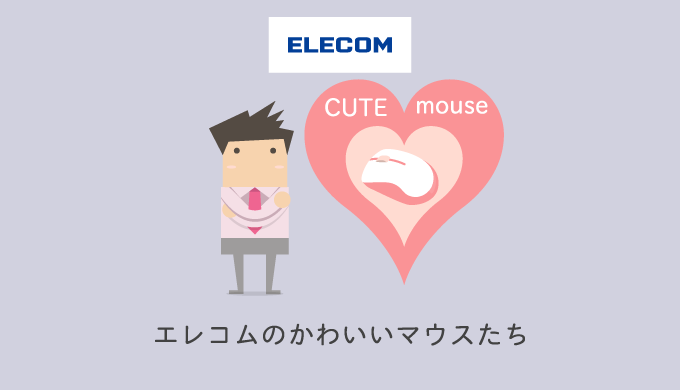 おすすめの可愛いマウス エレコム製 ４つ For Men