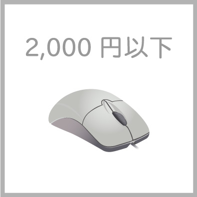 2000円以下のマウス