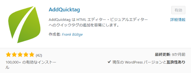 アドクイックタグ
