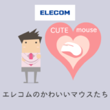 エレコム(ELECOM)の可愛いマウス