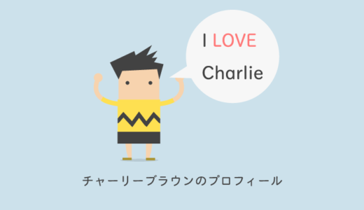 チャーリーブラウンのプロフィール