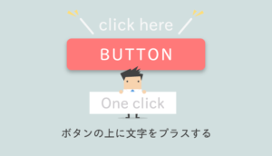 ボタンの上に文字をプラスする