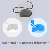 マウスの有線接続・無線接続・Bluetooth接続の違い