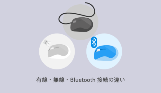 【マウス】有線・無線・Bluetooth接続の違いをわかりやすく解説