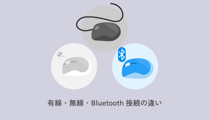 マウスの有線接続・無線接続・Bluetooth接続の違い