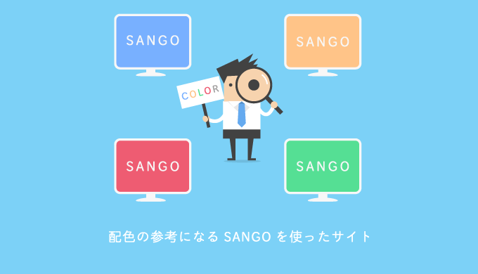 配色の参考になるSANGOを使ったサイト