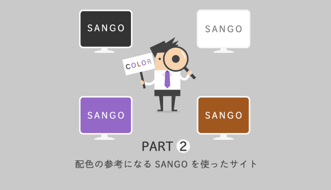 配色の参考になるSANGOを使ったサイトその2