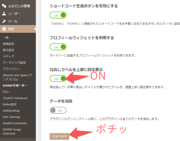 SANGOサポーターの設定