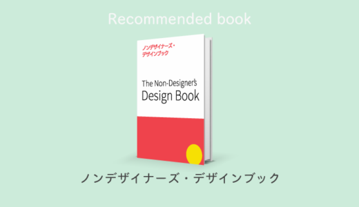 素人のぼくが読んだデザインの本①　ノンデザイナーズ・デザインブック