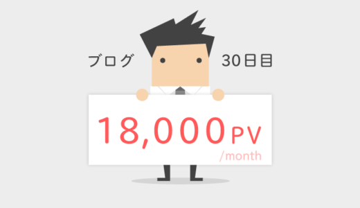 ブログ開始１ヶ月目、月間18,000PV！結果とやったこと