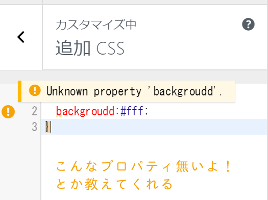 追加CSSのエラー表示機能（黄色）