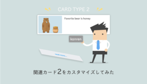 関連カード２をカスタマイズ