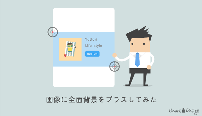 SANGOカスタマイズしてみた】応用編:画像に背景をプラスする for men