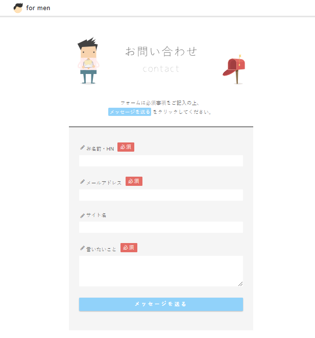 Sangoカスタマイズしてみた シンプルなお問い合わせページを作ってみた For Men