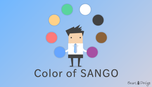 SANGOの配色参考サイト